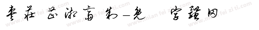 枣庄 芷湘斋 制字体转换